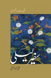 Safeer-e-Laila | سفیر لیلٰی